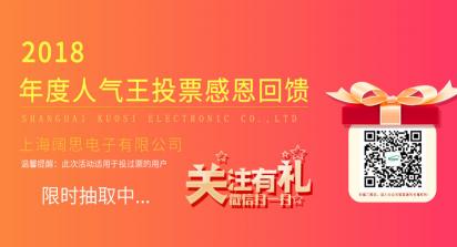 2019年1月1日-7日，上海闊思電子有限公司舉辦了一次2018年度人氣王投票活動，收獲到許許多多的親朋好友的積極參與和愛心支持，為此我們做了一次感恩回饋來感謝每位投票用戶。