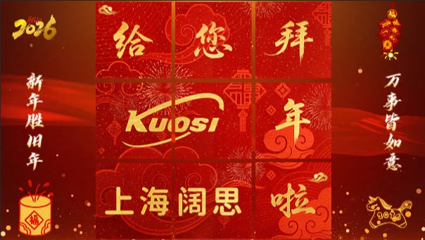 上海闊思，給您拜年了！