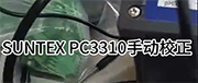 SUNTEX PC3310手動校正
