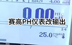 賽高PH儀表改輸出
